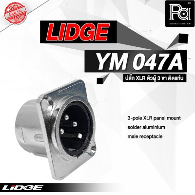 LIDGE YM-047A ปลั๊กXLR ตัวผู้ 3 ขา สำหรับติดแท่น