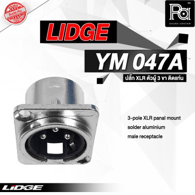 LIDGE YM-047A ปลั๊กXLR ตัวผู้ 3 ขา สำหรับติดแท่น