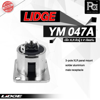 LIDGE YM-047A ปลั๊กXLR ตัวผู้ 3 ขา สำหรับติดแท่น