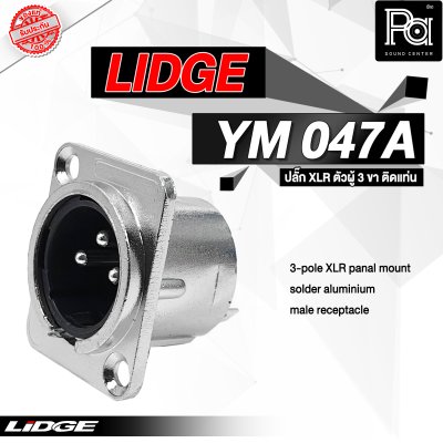 LIDGE YM-047A ปลั๊กXLR ตัวผู้ 3 ขา สำหรับติดแท่น