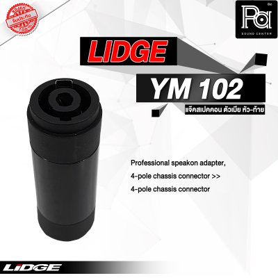 LIDGE YM-102 สปีคคอนตัวเมีย หัว-ท้าย สำหรับต่อกลางสาย