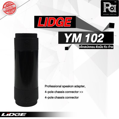 LIDGE YM-102 สปีคคอนตัวเมีย หัว-ท้าย สำหรับต่อกลางสาย