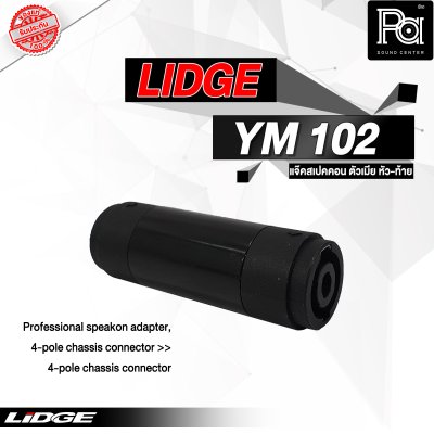 LIDGE YM-102 สปีคคอนตัวเมีย หัว-ท้าย สำหรับต่อกลางสาย