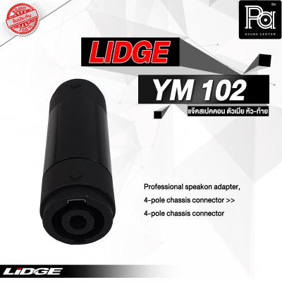 LIDGE YM-102 สปีคคอนตัวเมีย หัว-ท้าย สำหรับต่อกลางสาย