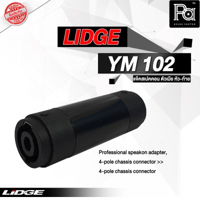 LIDGE YM-102 สปีคคอนตัวเมีย หัว-ท้าย สำหรับต่อกลางสาย