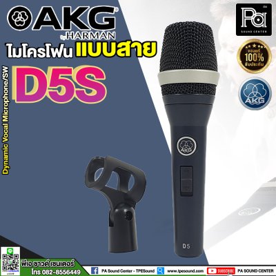 AKG D5S ไมโครโฟนสาย PROFESSIOINAL DYNAMIC VOCAL MICROPHONE