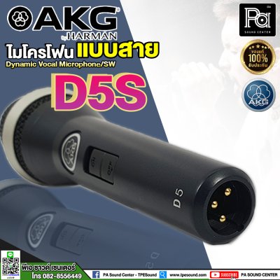 AKG D5S ไมโครโฟนสาย PROFESSIOINAL DYNAMIC VOCAL MICROPHONE