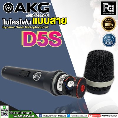 AKG D5S ไมโครโฟนสาย PROFESSIOINAL DYNAMIC VOCAL MICROPHONE