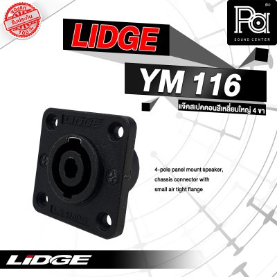 LIDGE YM-116 สปีคคอน 4 เหลี่ยมใหญ่ 4 ขา สำหรับติดแท่น