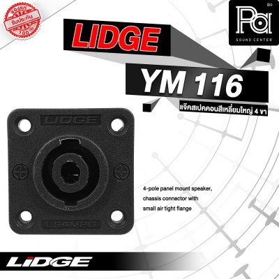 LIDGE YM-116 สปีคคอน 4 เหลี่ยมใหญ่ 4 ขา สำหรับติดแท่น