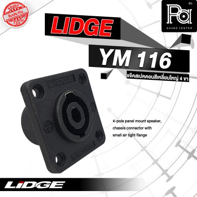 LIDGE YM-116 สปีคคอน 4 เหลี่ยมใหญ่ 4 ขา สำหรับติดแท่น