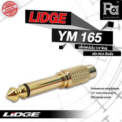 LIDGE YM-165 ปลั๊กโฟนโมโน 1/4" ตัวผู้ - ท้ายแจ็ค RCA ตัวเมีย