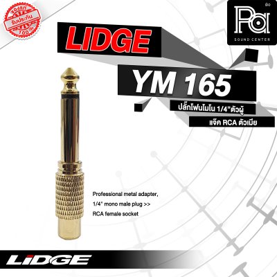 LIDGE YM-165 ปลั๊กโฟนโมโน 1/4" ตัวผู้ - ท้ายแจ็ค RCA ตัวเมีย
