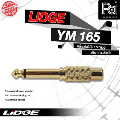 LIDGE YM-165 ปลั๊กโฟนโมโน 1/4" ตัวผู้ - ท้ายแจ็ค RCA ตัวเมีย