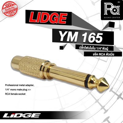 LIDGE YM-165 ปลั๊กโฟนโมโน 1/4" ตัวผู้ - ท้ายแจ็ค RCA ตัวเมีย