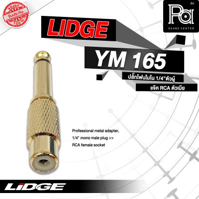 LIDGE YM-165 ปลั๊กโฟนโมโน 1/4" ตัวผู้ - ท้ายแจ็ค RCA ตัวเมีย