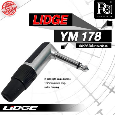 LIDGE YM-178 ปลั๊กไมค์โมโนตัวงอ