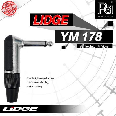 LIDGE YM-178 ปลั๊กไมค์โมโนตัวงอ