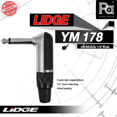 LIDGE YM-178 ปลั๊กไมค์โมโนตัวงอ