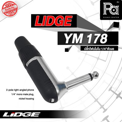 LIDGE YM-178 ปลั๊กไมค์โมโนตัวงอ