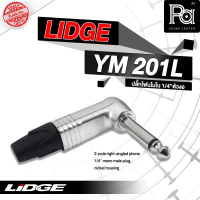 LIDGE YM-201L ปลั๊กไมค์โมโนตัวงอ