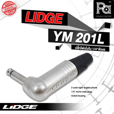 LIDGE YM-201L ปลั๊กไมค์โมโนตัวงอ