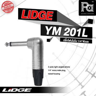 LIDGE YM-201L ปลั๊กไมค์โมโนตัวงอ