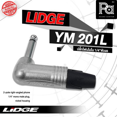 LIDGE YM-201L ปลั๊กไมค์โมโนตัวงอ