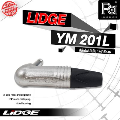 LIDGE YM-201L ปลั๊กไมค์โมโนตัวงอ