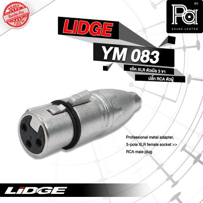 LIDGE YM-083 ปลั๊กแคนนอนเมีย-ท้ายแจ็คRCA