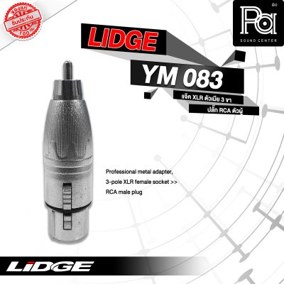 LIDGE YM-083 ปลั๊กแคนนอนเมีย-ท้ายแจ็คRCA