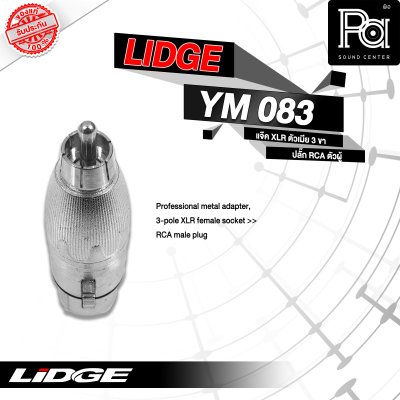 LIDGE YM-083 ปลั๊กแคนนอนเมีย-ท้ายแจ็คRCA