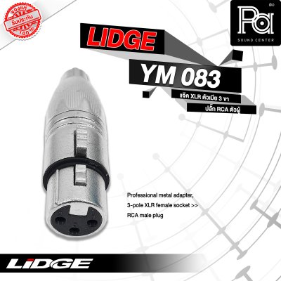 LIDGE YM-083 ปลั๊กแคนนอนเมีย-ท้ายแจ็คRCA