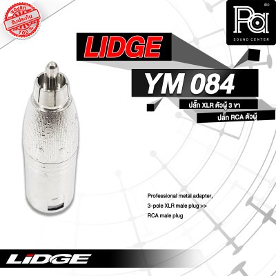 LIDGE YM-084 ปลั๊กแคนนอนผู้-ท้ายแจ็คRCA