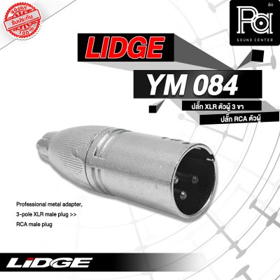 LIDGE YM-084 ปลั๊กแคนนอนผู้-ท้ายแจ็คRCA