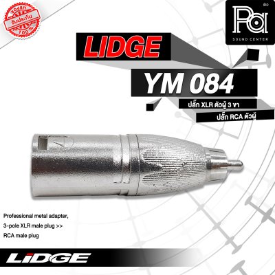 LIDGE YM-084 ปลั๊กแคนนอนผู้-ท้ายแจ็คRCA