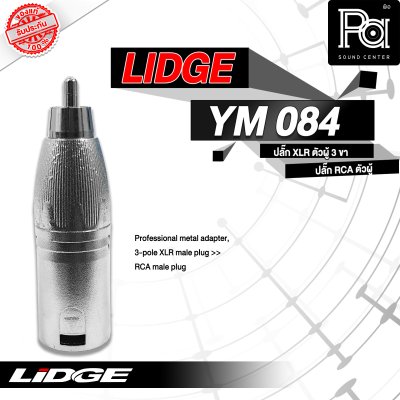 LIDGE YM-084 ปลั๊กแคนนอนผู้-ท้ายแจ็คRCA