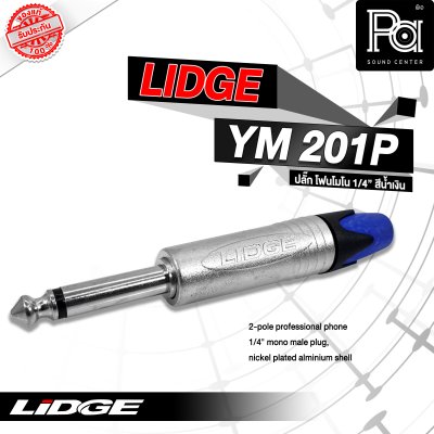 LIDGE YM-201P ปลั๊กไมค์โมโน สีน้ำเงิน(ฟ้า)