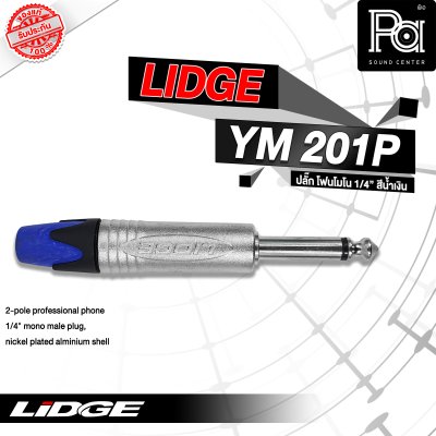 LIDGE YM-201P ปลั๊กไมค์โมโน สีน้ำเงิน(ฟ้า)