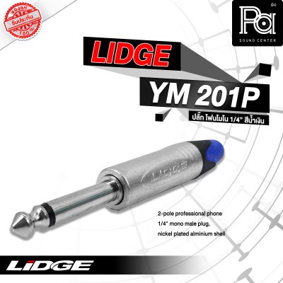 LIDGE YM-201P ปลั๊กไมค์โมโน สีน้ำเงิน(ฟ้า)