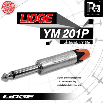 LIDGE YM-201P ปลั๊กไมค์โมโน สีส้ม