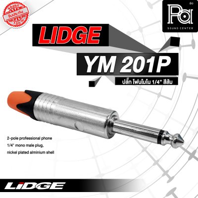 LIDGE YM-201P ปลั๊กไมค์โมโน สีส้ม