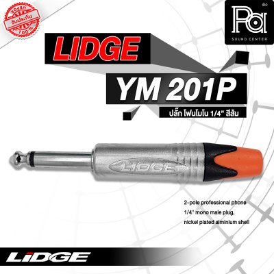 LIDGE YM-201P ปลั๊กไมค์โมโน สีส้ม