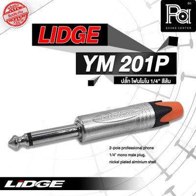 LIDGE YM-201P ปลั๊กไมค์โมโน สีส้ม