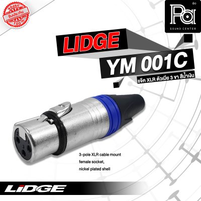 LIDGE YM-001C XLR ตัวเมีย สีน้ำเงิน (ฟ้า)