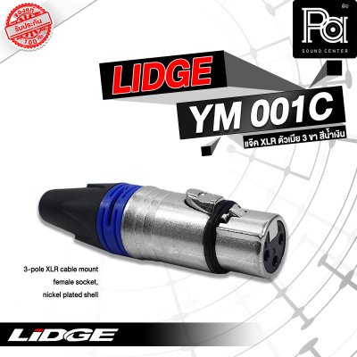 LIDGE YM-001C XLR ตัวเมีย สีน้ำเงิน (ฟ้า)