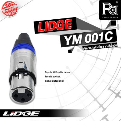 LIDGE YM-001C XLR ตัวเมีย สีน้ำเงิน (ฟ้า)