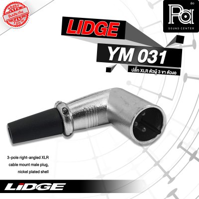 LIDGE YM-031 ปลั๊กตัวงอ 3 ขา แจ็คXLR ตัวผู้