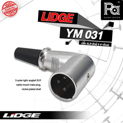 LIDGE YM-031 ปลั๊กตัวงอ 3 ขา แจ็คXLR ตัวผู้