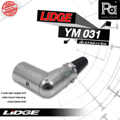 LIDGE YM-031 ปลั๊กตัวงอ 3 ขา แจ็คXLR ตัวผู้